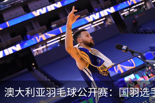 澳大利亚羽毛球公开赛：国羽选手悉数晋级八强